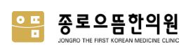 종로으뜸한의원